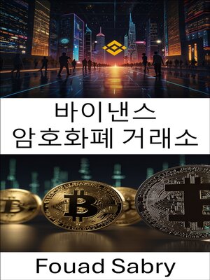 cover image of 바이낸스 암호화폐 거래소